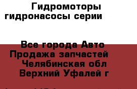 Гидромоторы/гидронасосы серии 210.12 - Все города Авто » Продажа запчастей   . Челябинская обл.,Верхний Уфалей г.